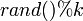 \begin{array}{ll}
        \mathrm{ } & rand()%k\\
        \end{array}